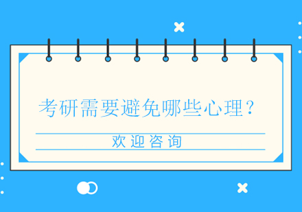 考研备考五大心理误区深度解析