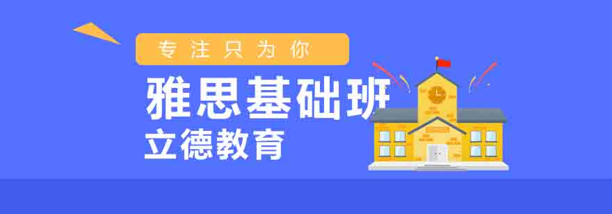 雅思基础课程体系