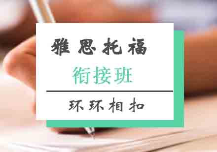 郑州雅思托福衔接培训