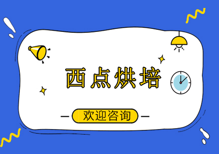 西點烘培