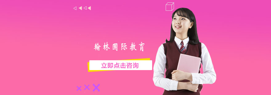 翰林国际教育教学环境
