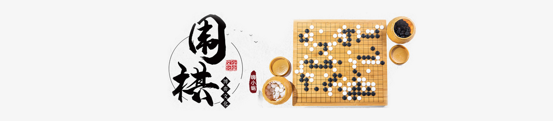 成都嗨小蜗围棋线上教育