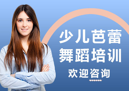 上海少兒芭蕾舞蹈培訓(xùn)