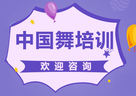 上海中國(guó)舞培訓(xùn)