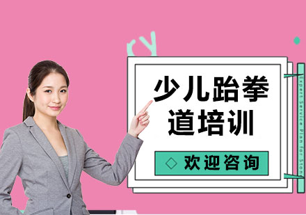 上海少兒跆拳道培訓(xùn)