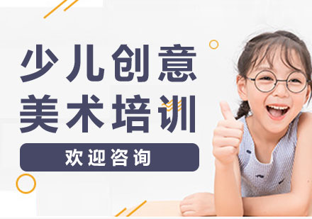 上海少兒創(chuàng)意美術(shù)培訓(xùn)