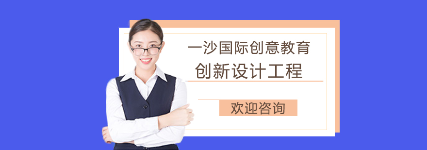 创新设计工程课程体系