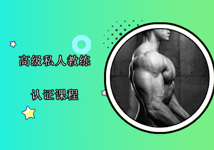 广州高级私人健身教练认证培训班
