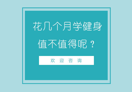 花几个月学健身值不值得呢？