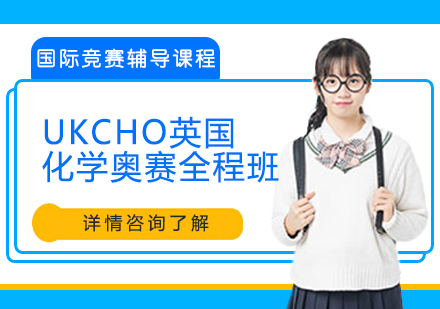 UKCHO英国化学奥赛全程班