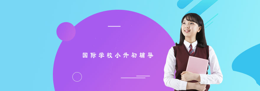 国际学校入学流程示意图