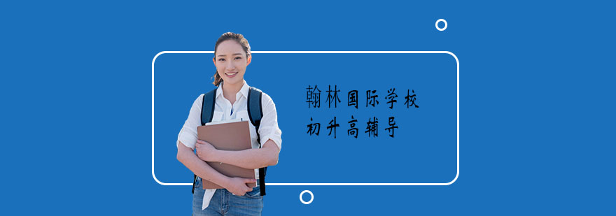 国际课程衔接指导