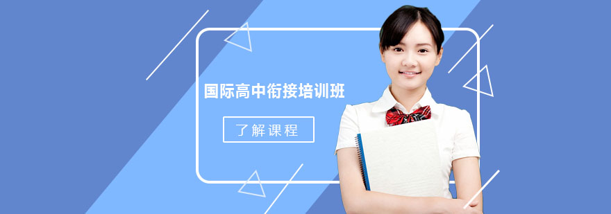 国际课程衔接教学