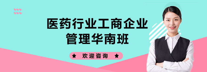 医药行业工商企业管理华南班