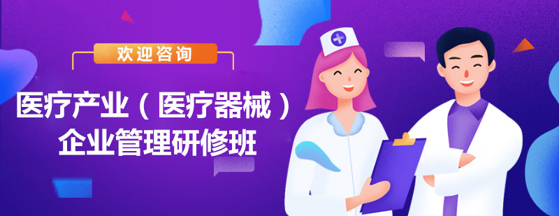 医疗产业高端管理课程