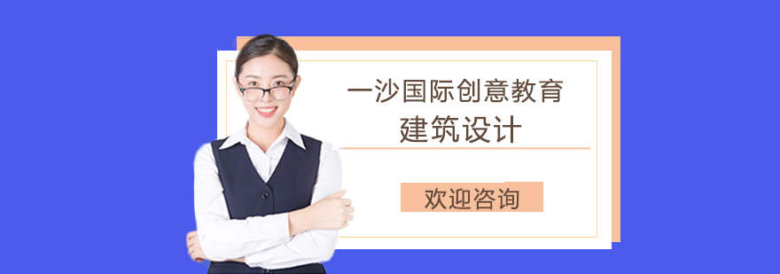 建筑设计专业解析