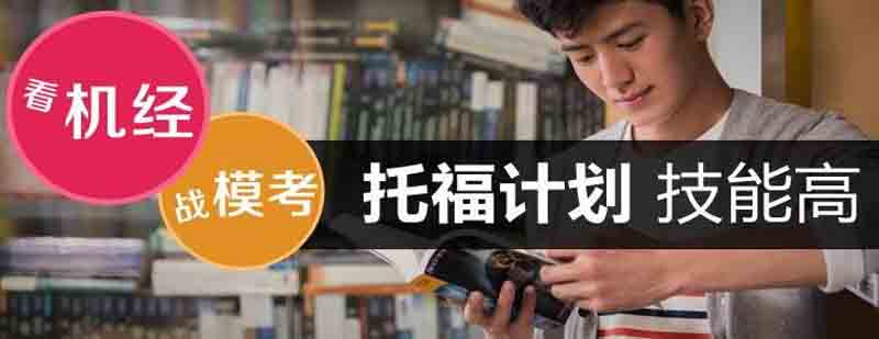 托福基础课程体系