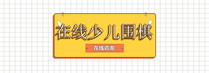 在线围棋教学场景