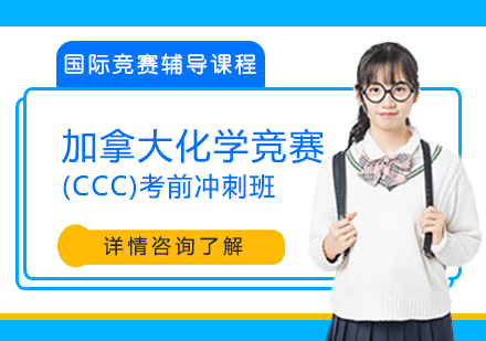 加拿大化学竞赛(CCC)考前冲刺班