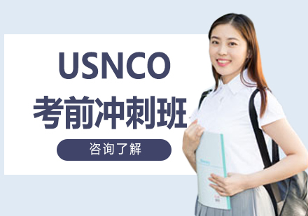 USNCO考前冲刺班
