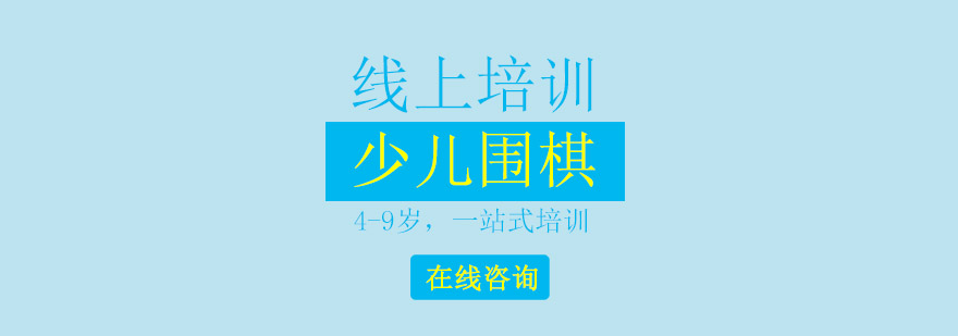 围棋启蒙教育