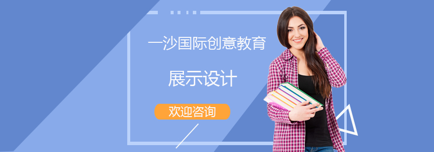 展示设计专业图解