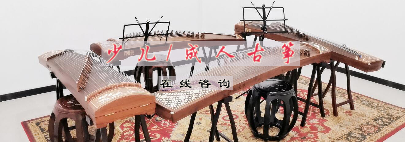 古筝演奏教学