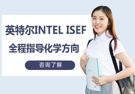 英特尔INTELISEF全程指导化学方向
