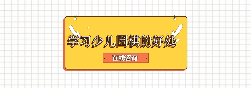 围棋教育场景