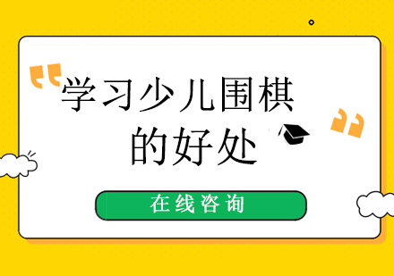 少儿围棋教育五大核心价值解析