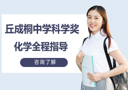 丘成桐中学科学奖(丘奖)化学全程指导
