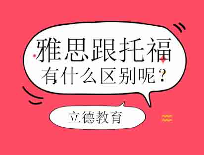 雅思与托福核心差异解析