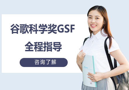 谷歌科学奖GSF全程指导