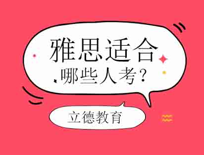 雅思考试适用群体全解析