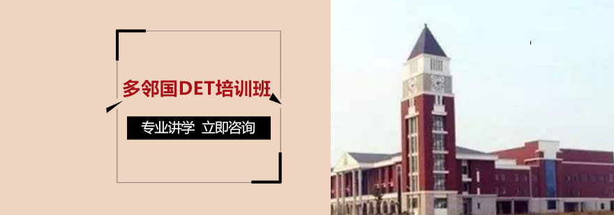 DET考试培训