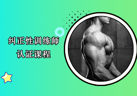 广州纠正性训练师认证培训班