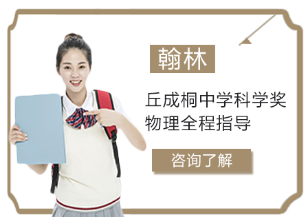 丘成桐中学科学奖(丘奖)物理全程指导