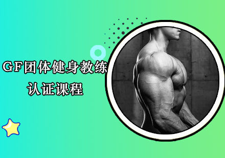 广州GF团体健身教练认证培训班