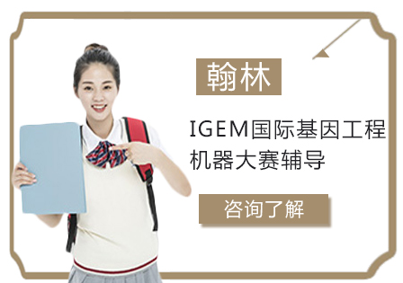 IGEM国际基因工程机器大赛辅导