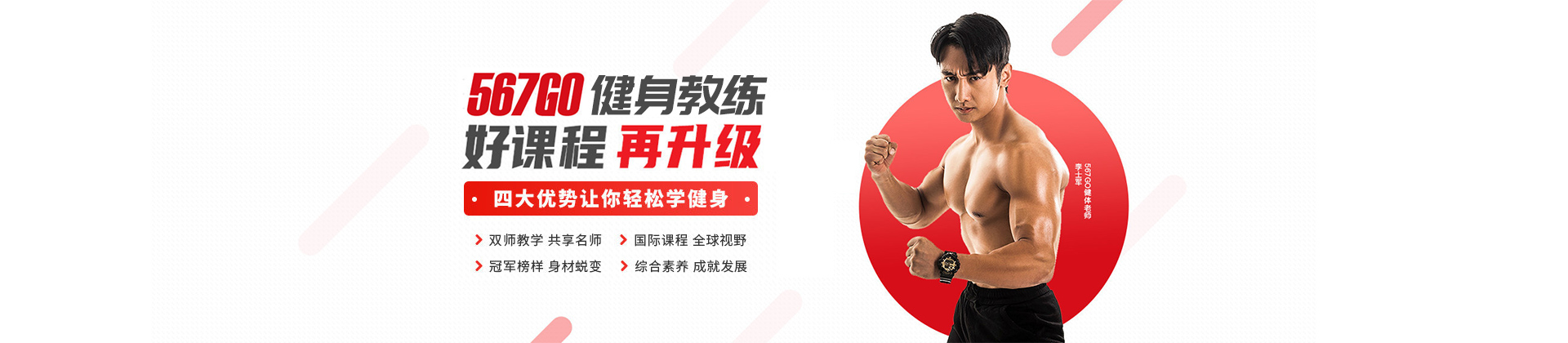 广州567GO健身教练培训学校
