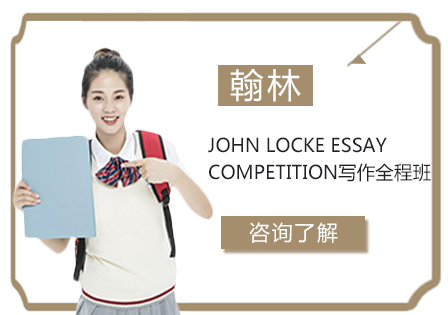 JOHNLOCKEESSAYCOMPETITION写作全程班