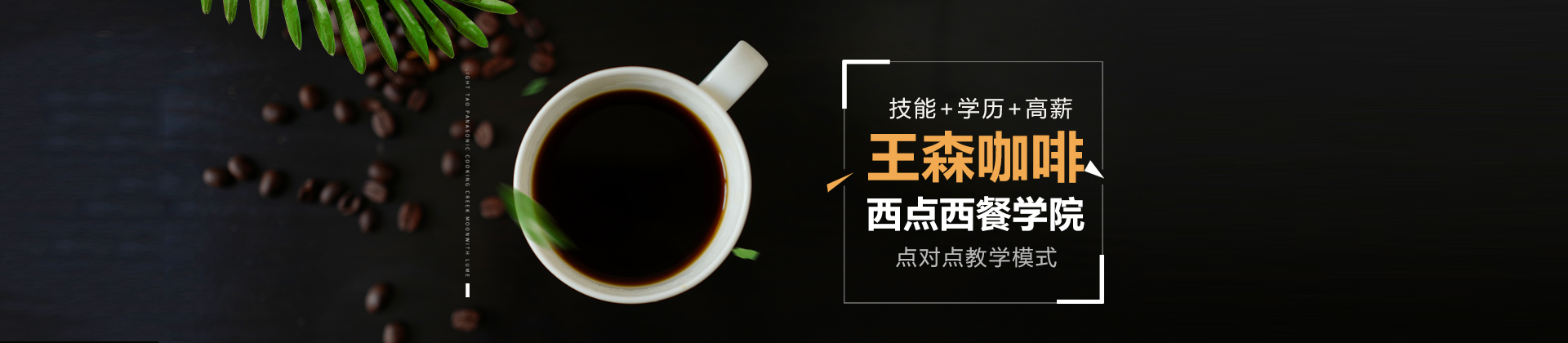 哈尔滨王森咖啡西点西餐学校