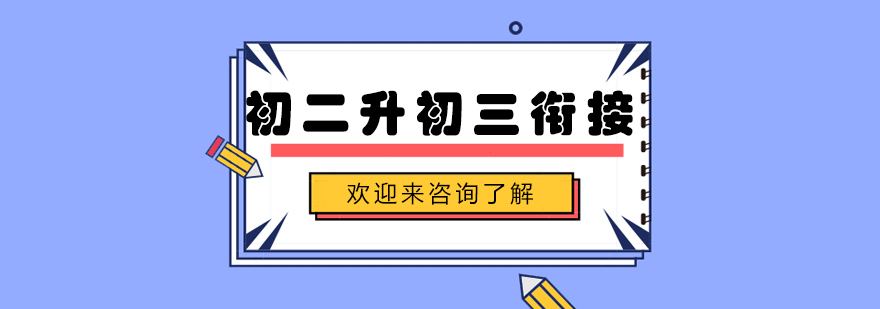 初三衔接班课堂实景