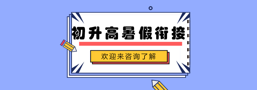 初升高衔接教学场景