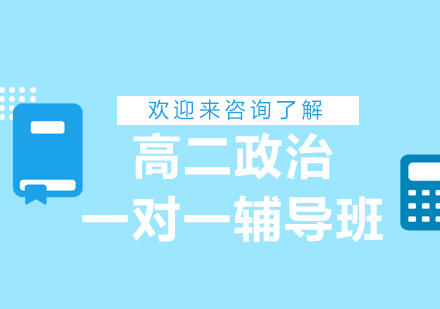 高二政治一对一辅导班