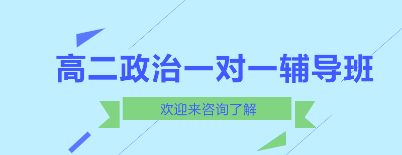 政治辅导课堂