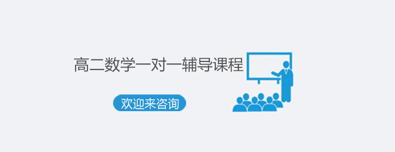 高中数学辅导课堂