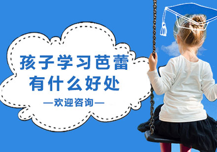 兒童芭蕾形體訓(xùn)練六大核心價(jià)值解析