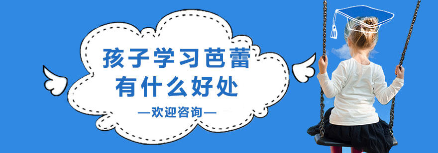 芭蕾艺术启蒙教学