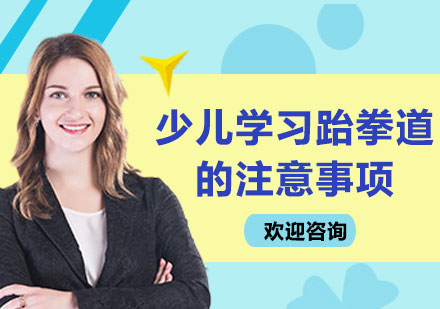 少兒跆拳道課程科學(xué)訓(xùn)練指南